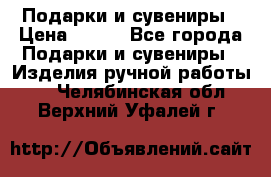 Подарки и сувениры › Цена ­ 350 - Все города Подарки и сувениры » Изделия ручной работы   . Челябинская обл.,Верхний Уфалей г.